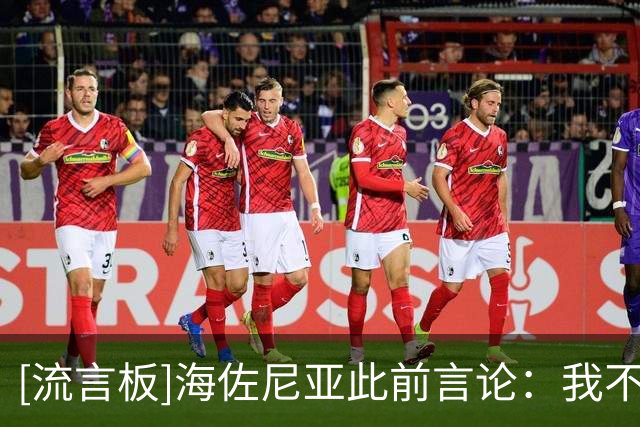 [流言板]海佐尼亚此前言论：我不会重返NBA，联盟更像是一场秀